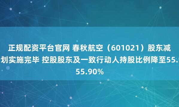 正规配资平台官网 春秋航空（601021）股东减持计划实施完毕 控股股东及一致行动人持股比例降至55.90%