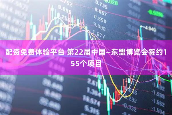 配资免费体验平台 第22届中国—东盟博览会签约155个项目