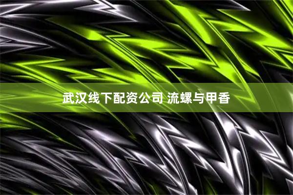 武汉线下配资公司 流螺与甲香