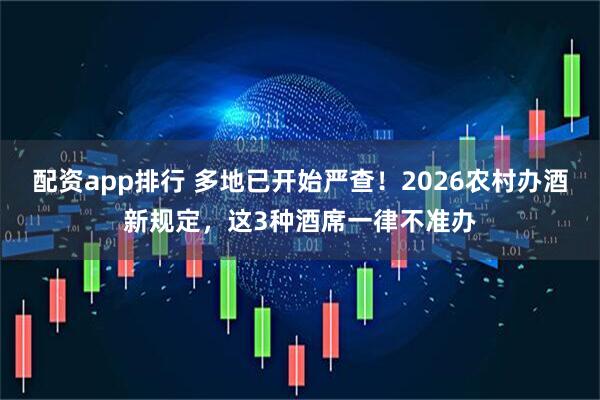 配资app排行 多地已开始严查！2026农村办酒新规定，这3种酒席一律不准办